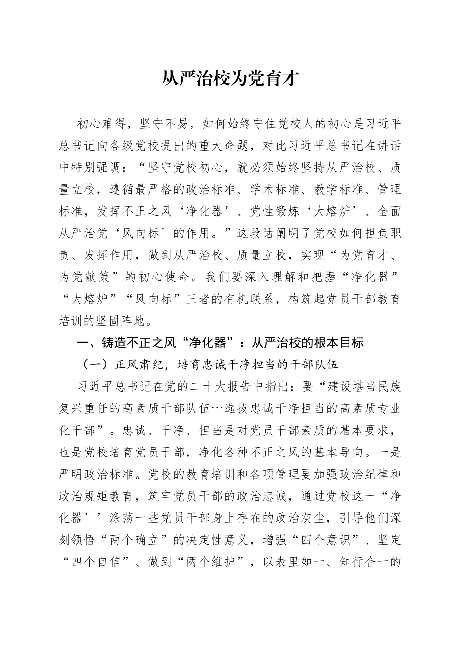 从严治校 为党育才_第1页