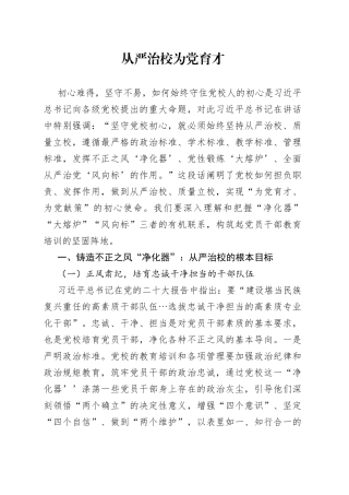 从严治校 为党育才