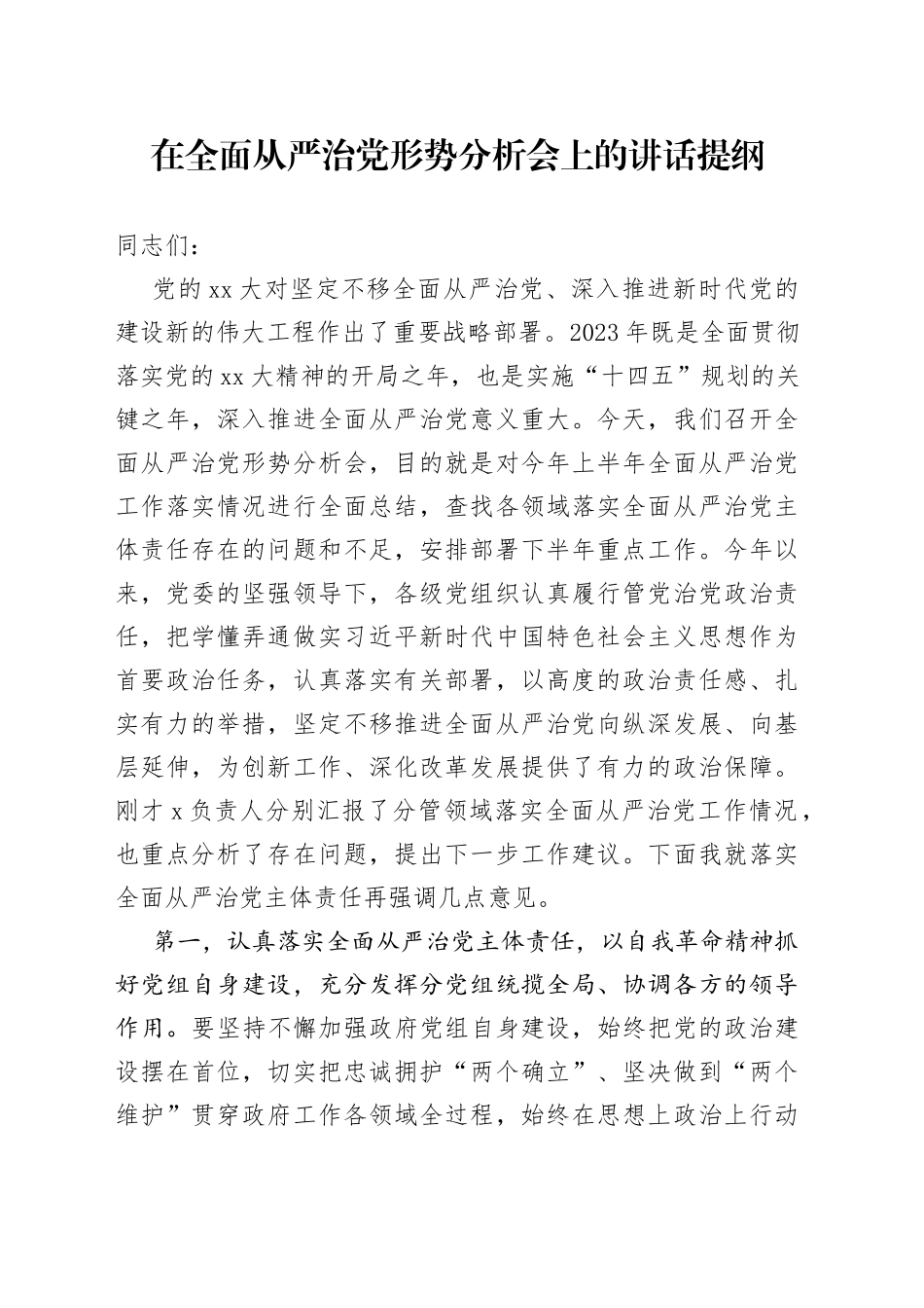 在全面从严治党形势分析会上的讲话提纲_第1页