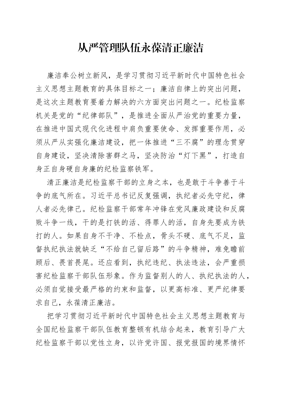 从严管理队伍 永葆清正廉洁_第1页