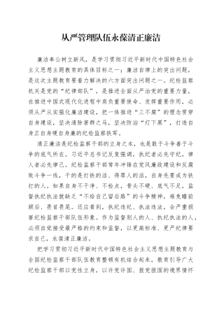 从严管理队伍 永葆清正廉洁