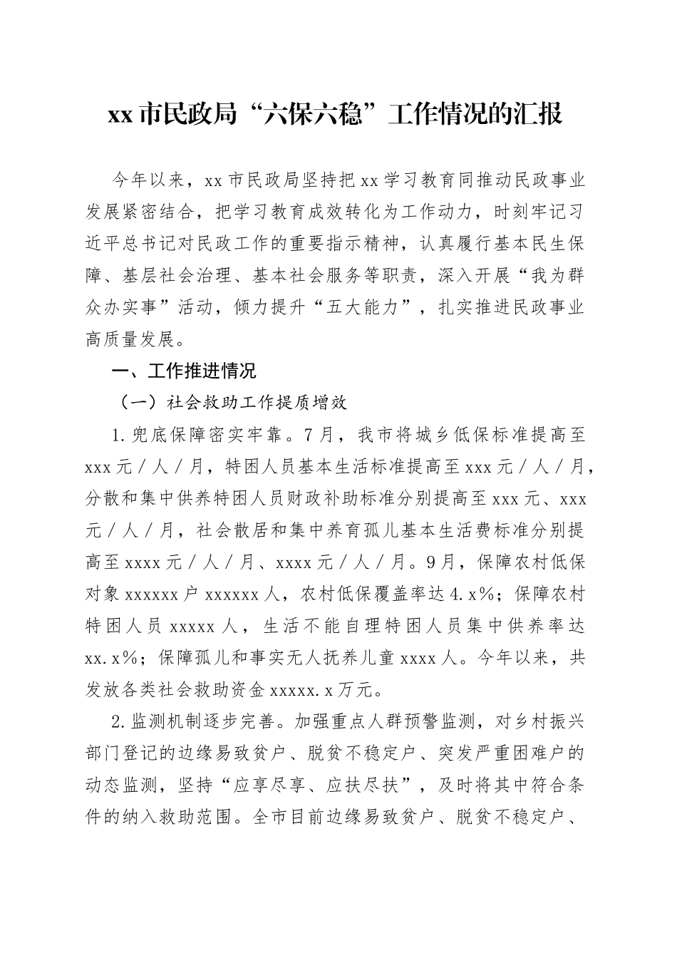市民政局“六保六稳”工作情况的汇报_第1页