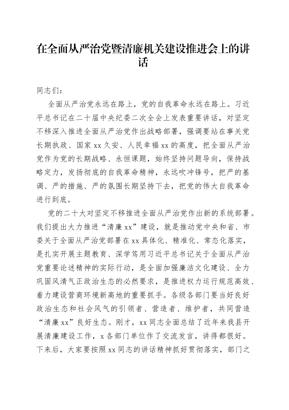 在全面从严治党暨清廉机关建设推进会上的讲话_第1页