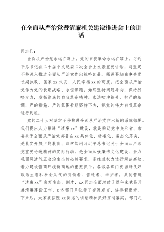 在全面从严治党暨清廉机关建设推进会上的讲话
