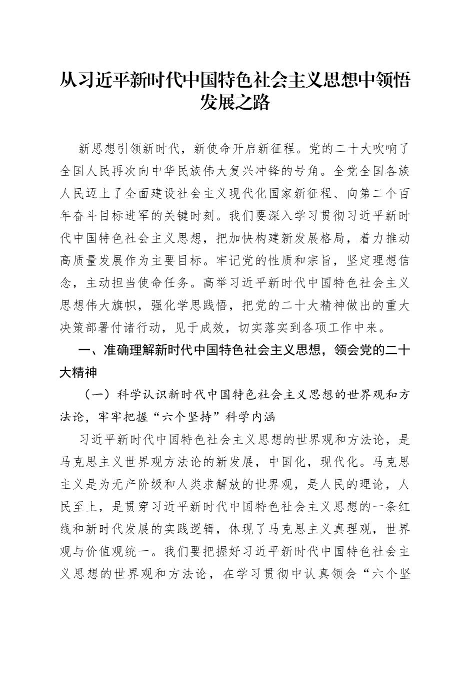 从习近平新时代中国特色社会主义思想中领悟发展之路_第1页