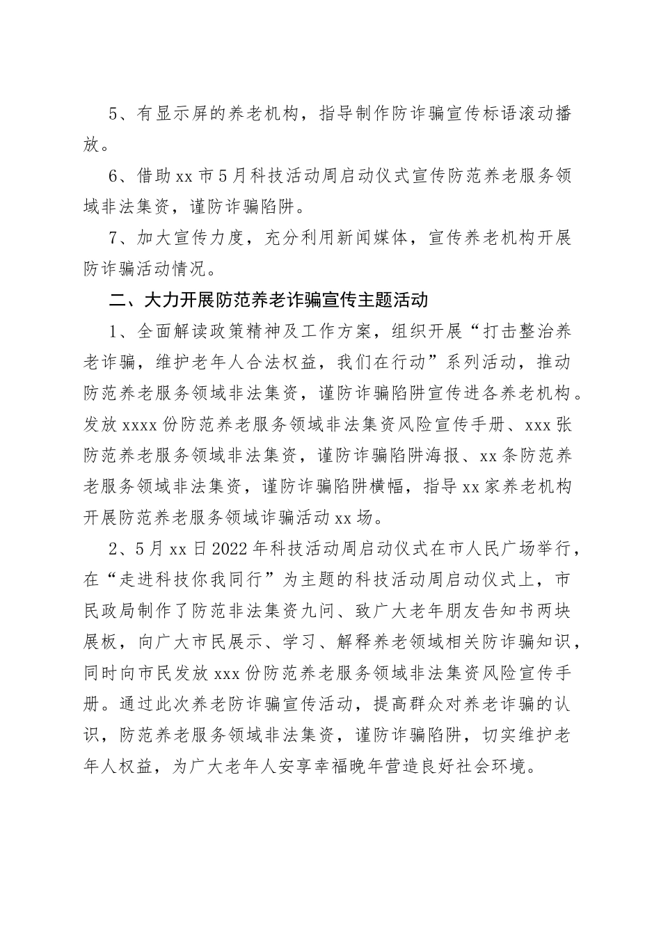 市民政局打击整治养老诈骗专项行动工作总结（5.25）_第2页