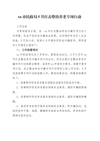 市民政局打击整治养老诈骗专项行动工作总结（5.25）