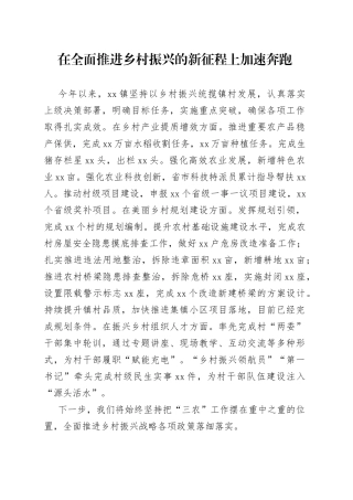 在全面推进乡村振兴的新征程上加速奔跑
