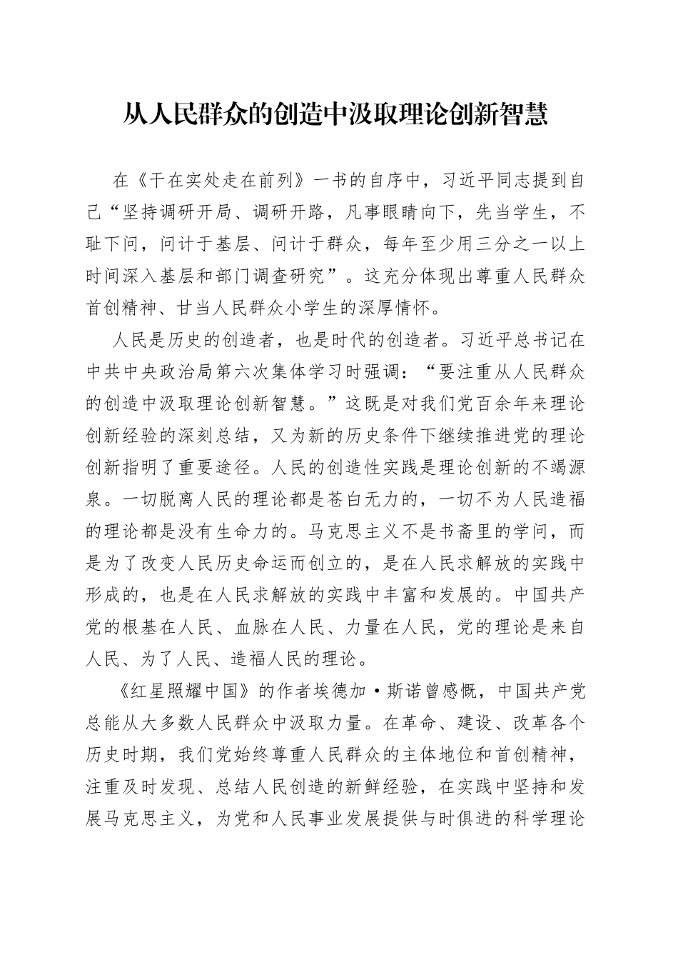 从人民群众的创造中汲取理论创新智慧_第1页