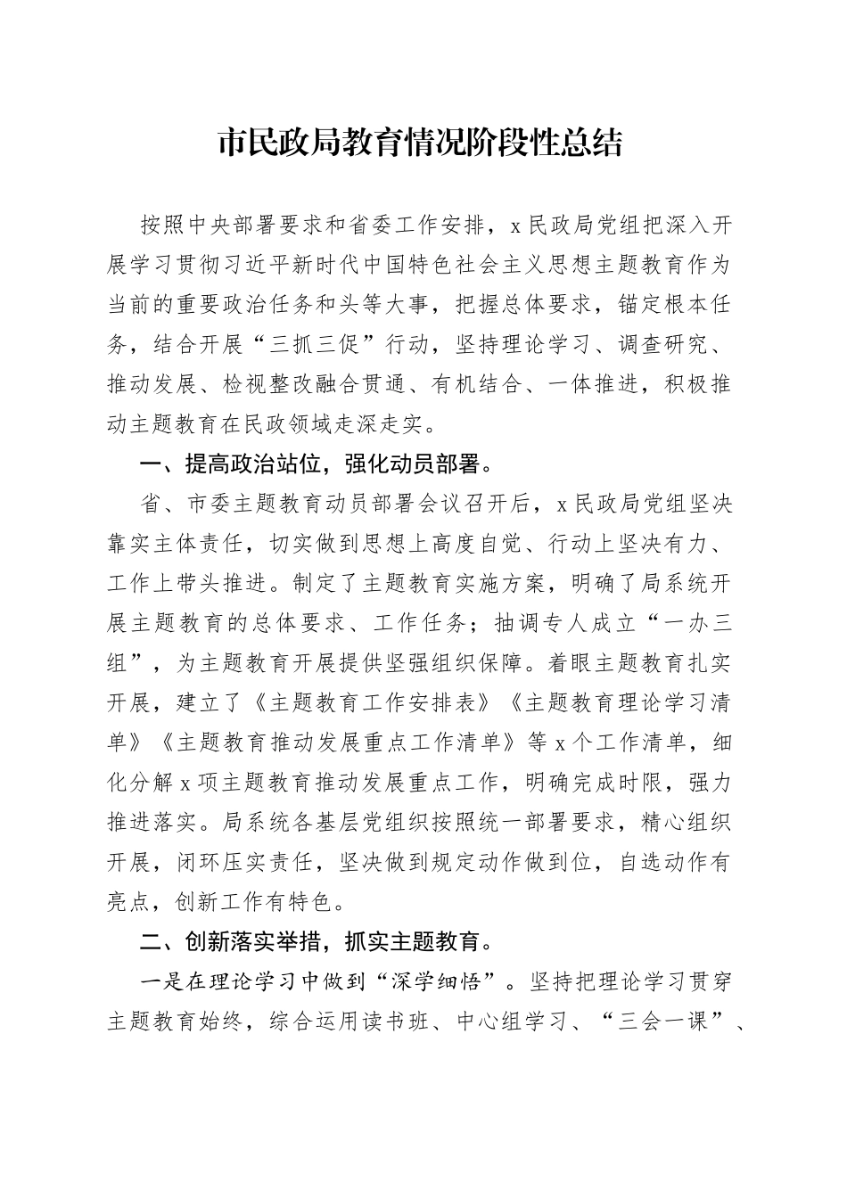 市民政局教育情况阶段性总结(1)_第1页