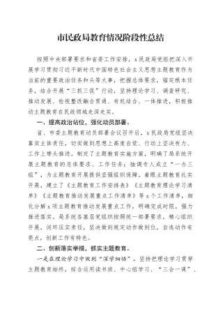 市民政局教育情况阶段性总结(1)