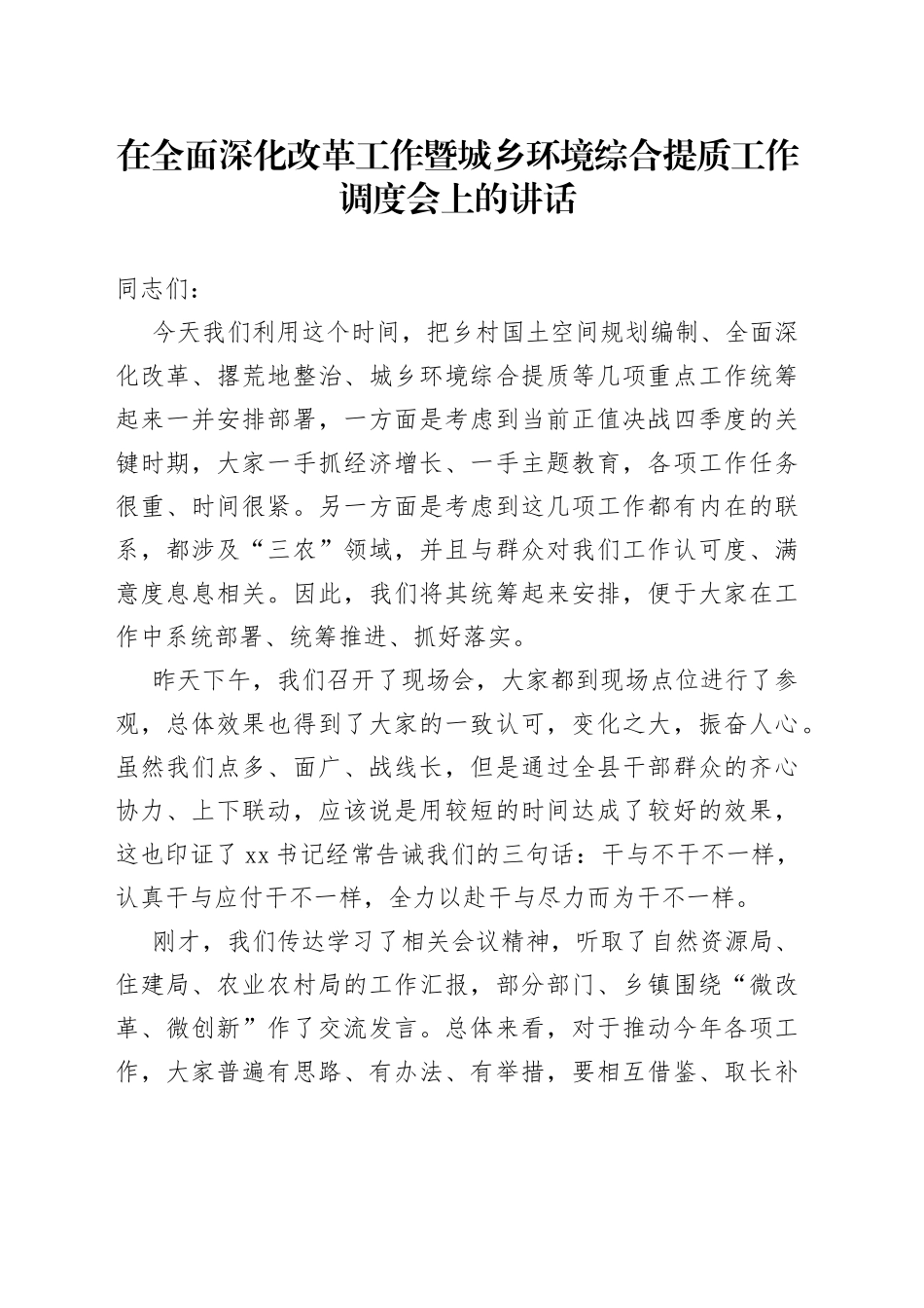 在全面深化改革工作暨城乡环境综合提质工作调度会上的讲话_第1页