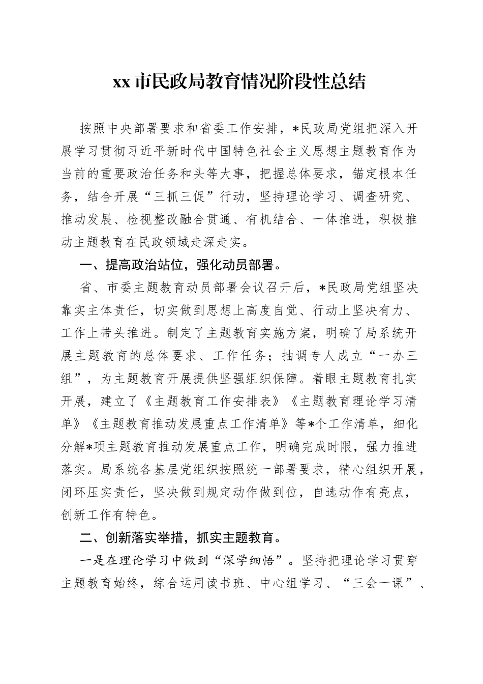 市民政局教育情况阶段性总结_第1页