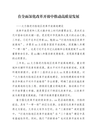 在全面深化改革开放中推动高质量发展——大力推进内陆地区改革开放高地建设