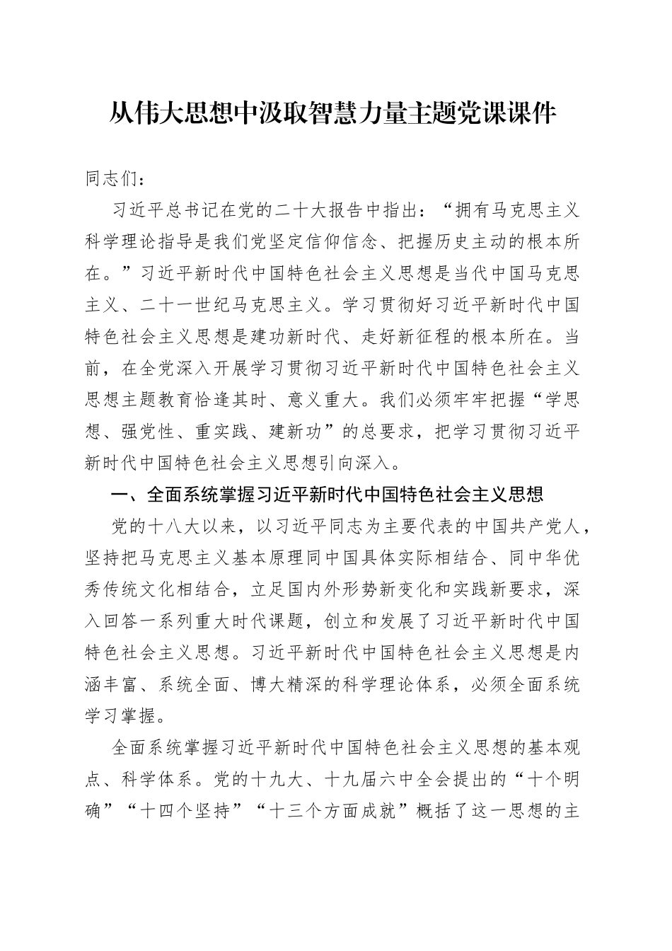 从伟大思想中汲取智慧力量主题党课课件_第1页