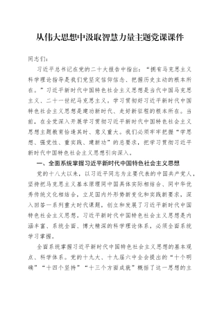 从伟大思想中汲取智慧力量主题党课课件