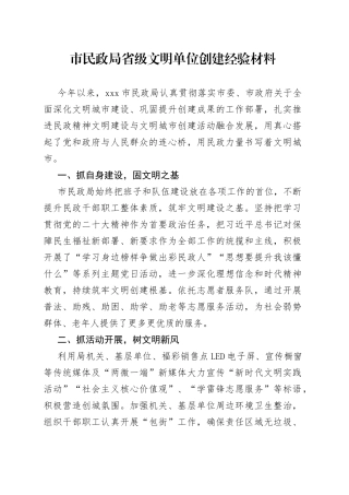 市民政局省级文明单位创建经验材料（2023年6月15日）
