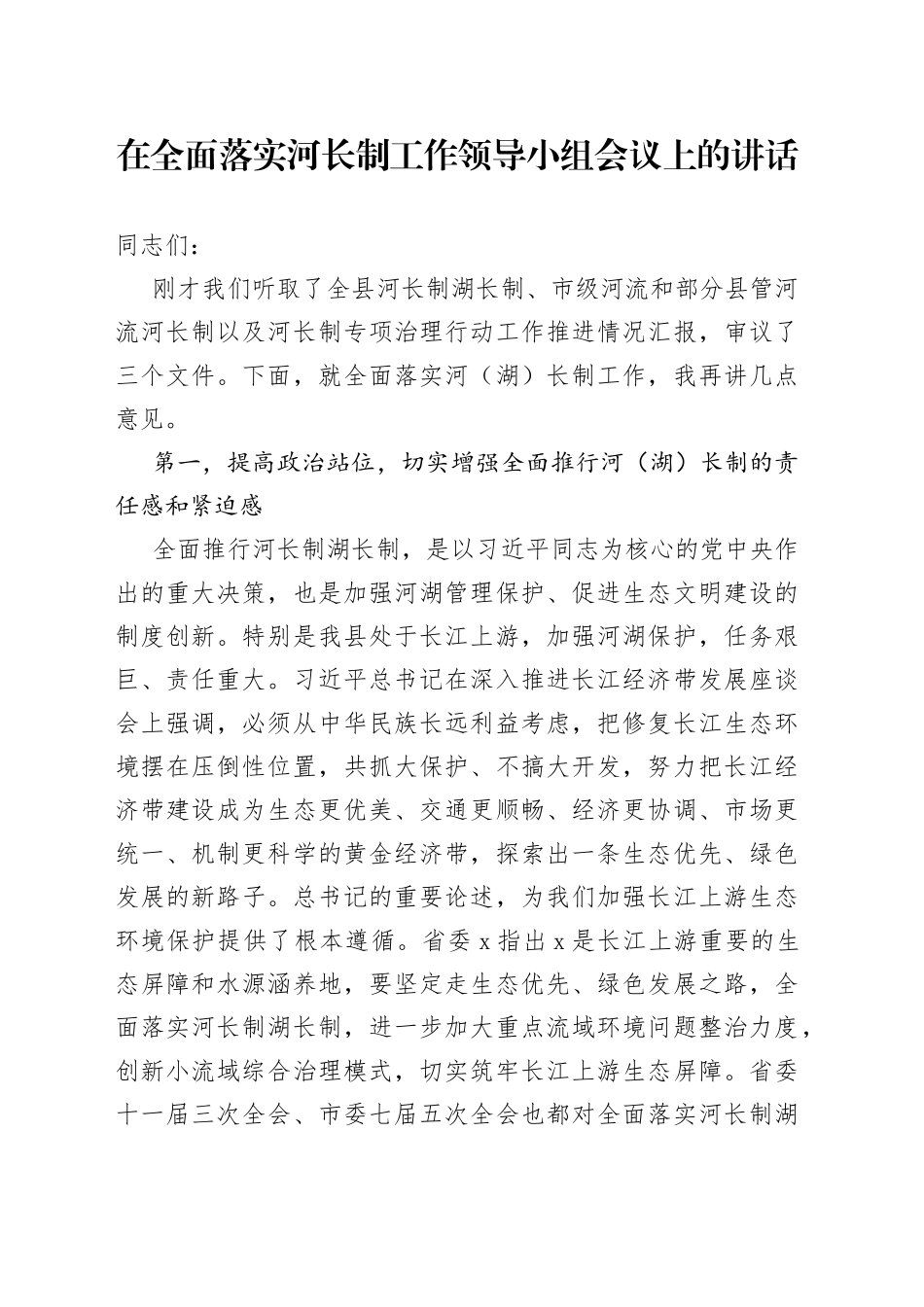 在全面落实河长制工作领导小组会议上的讲话_第1页