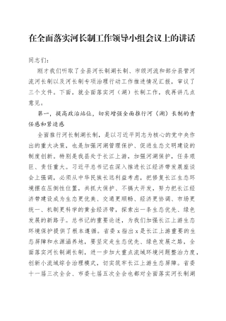 在全面落实河长制工作领导小组会议上的讲话