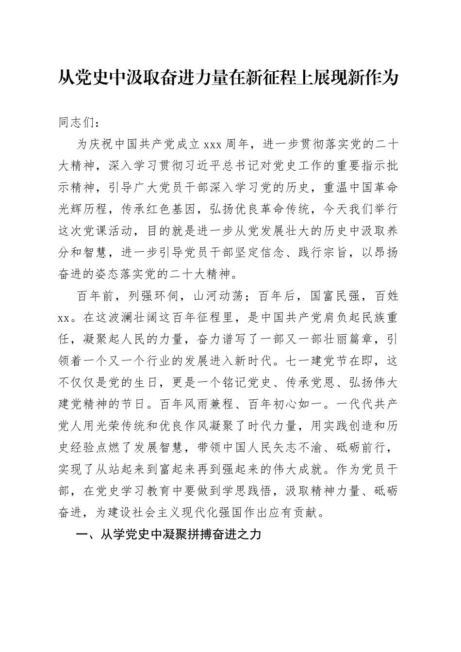 从党史中汲取奋进力量 在新征程上展现新作为_第1页