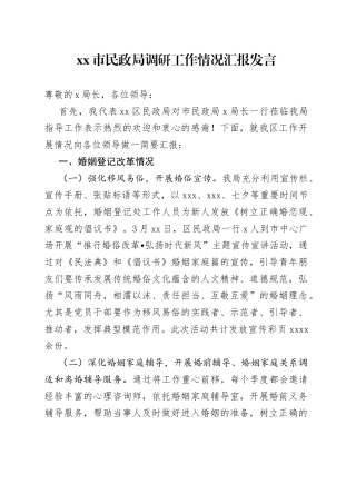 市民政局调研工作情况汇报发言