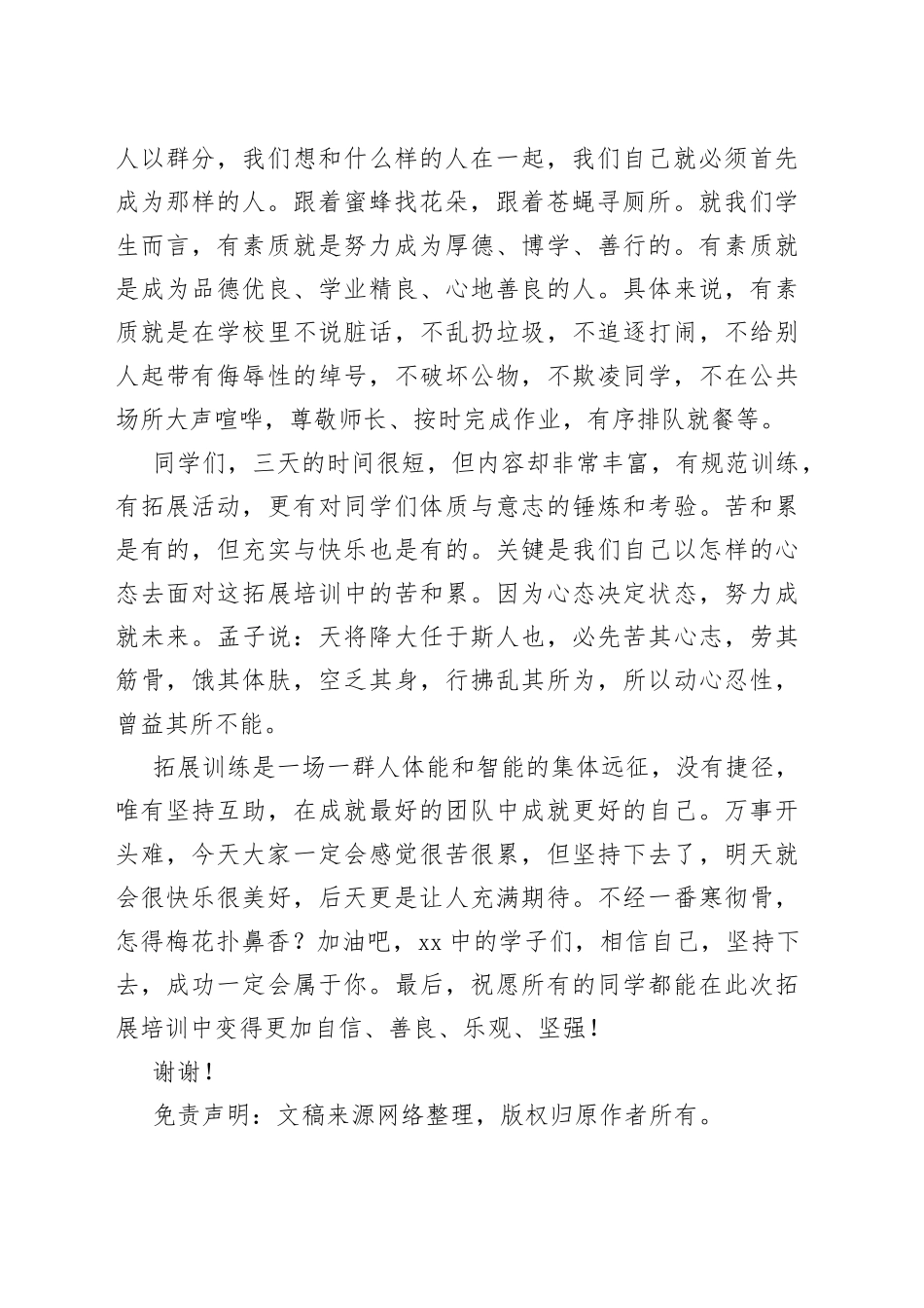 在八、九年级素质拓展培训启动仪式上的发言_第2页