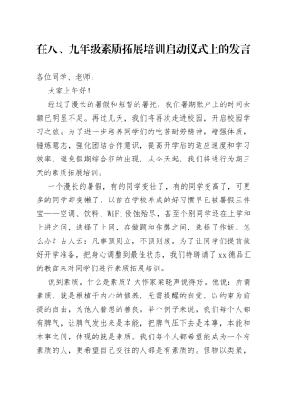 在八、九年级素质拓展培训启动仪式上的发言