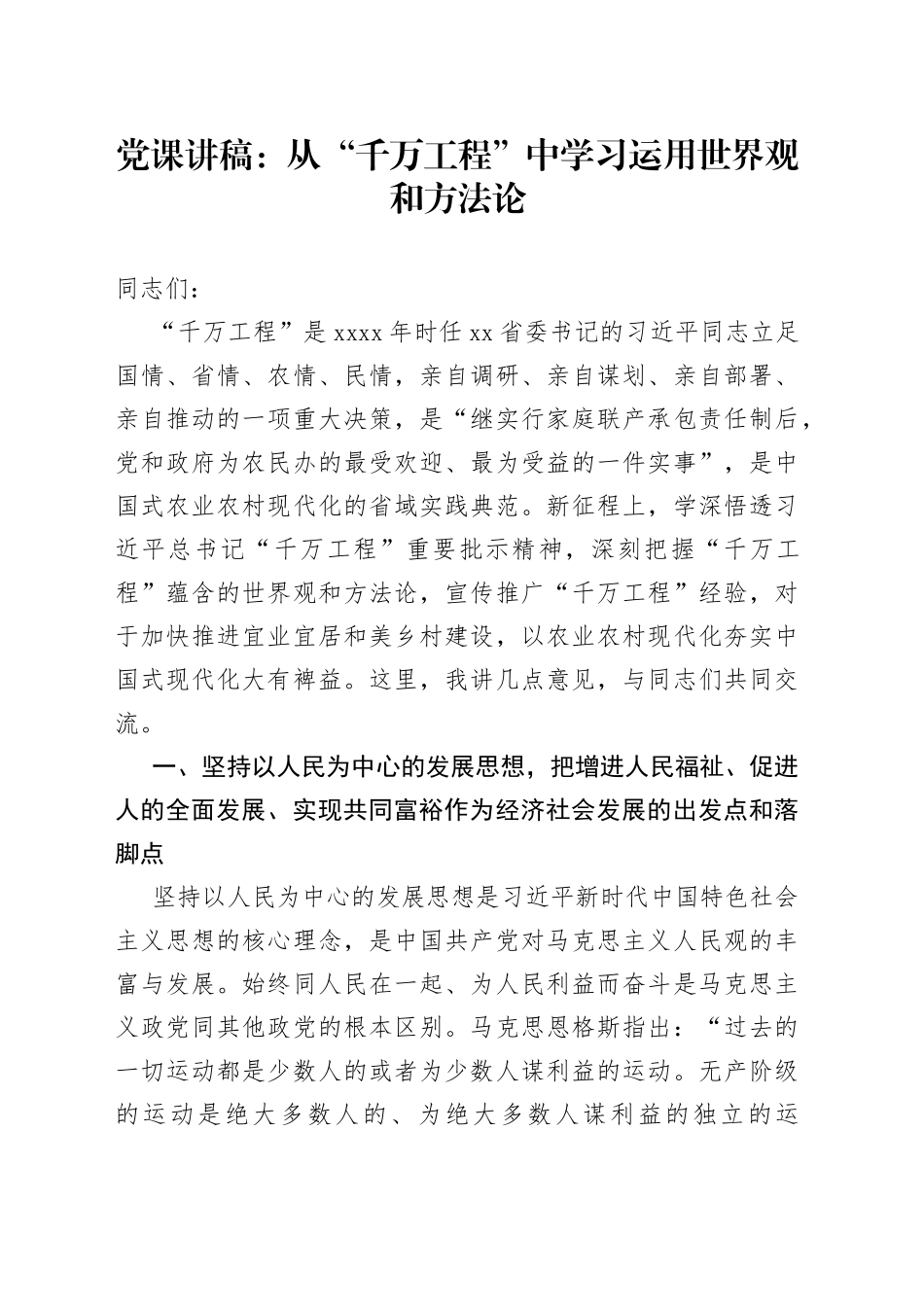 从千万工程中学习运用世界观和方法论党课讲稿230908_第1页