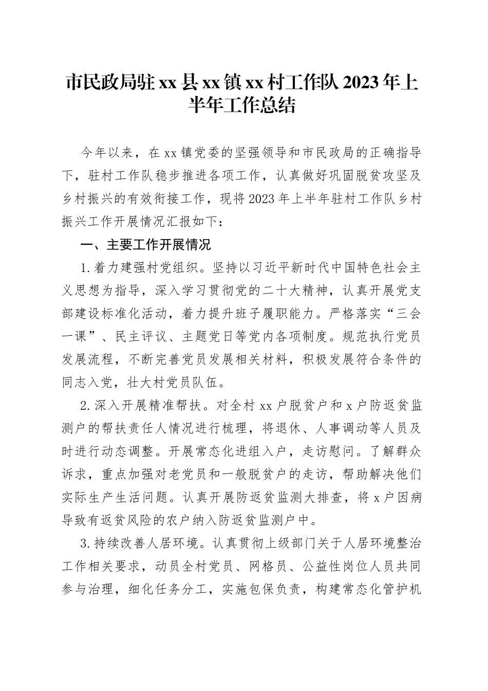 市民政局驻县镇村工作队2023年上半年工作总结_第1页