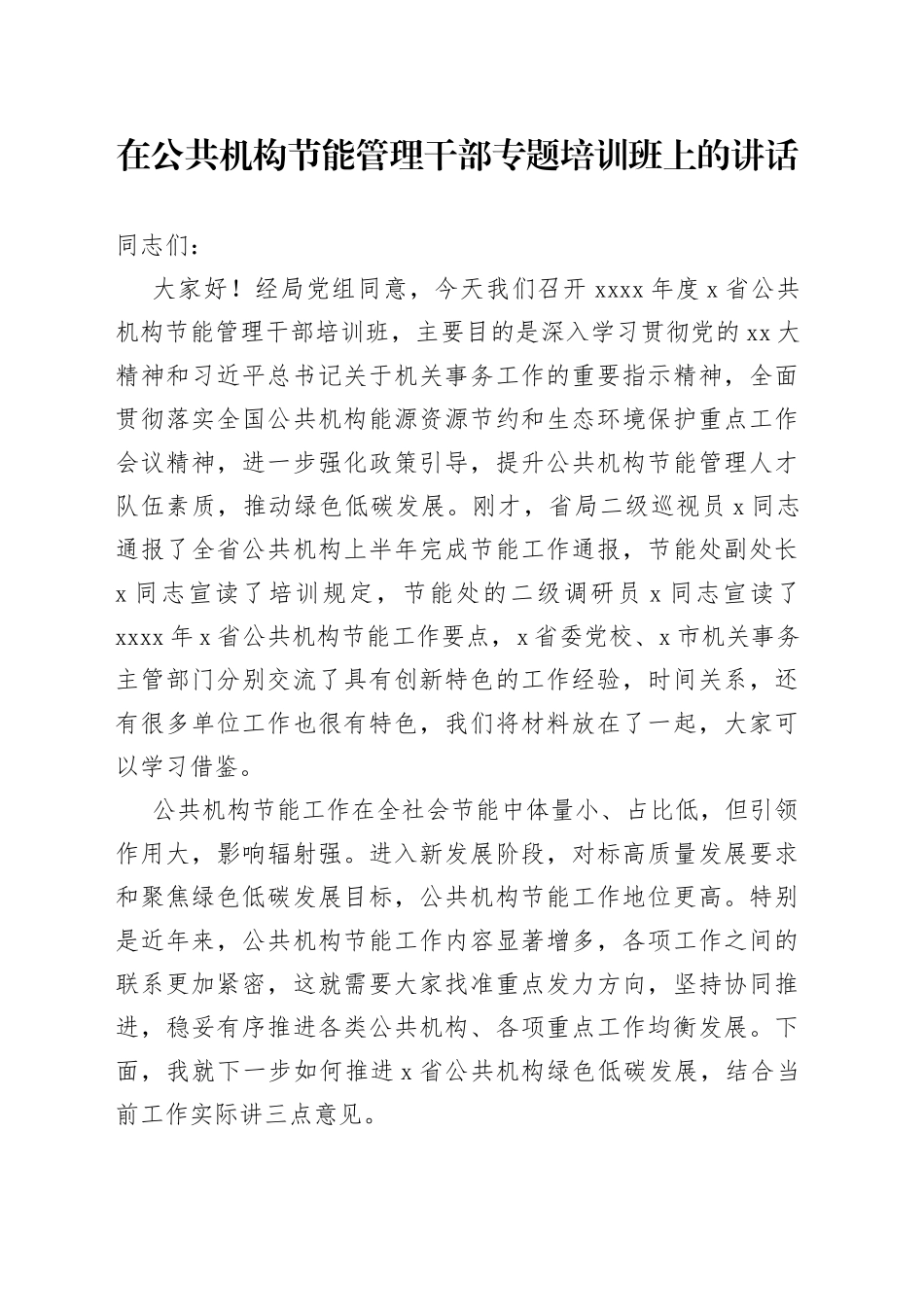 在公共机构节能管理干部专题培训班上的讲话_第1页