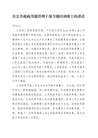 在公共机构节能管理干部专题培训班上的讲话