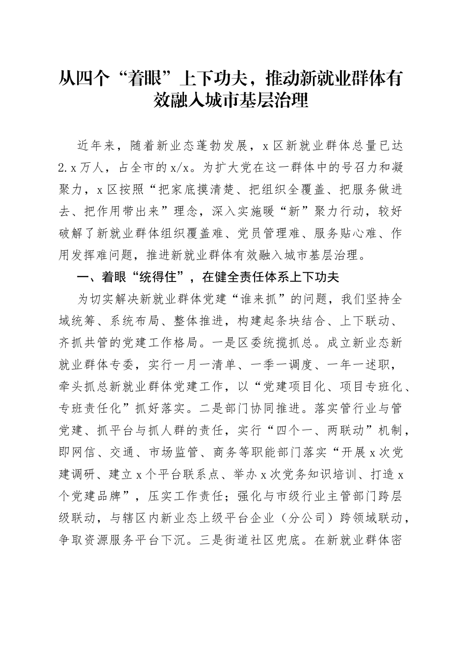 从四个“着眼”上下功夫，推动新就业群体有效融入城市基层治理_第1页