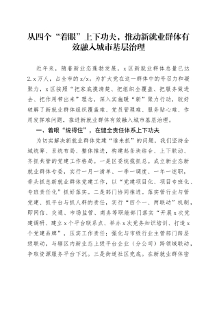 从四个“着眼”上下功夫，推动新就业群体有效融入城市基层治理