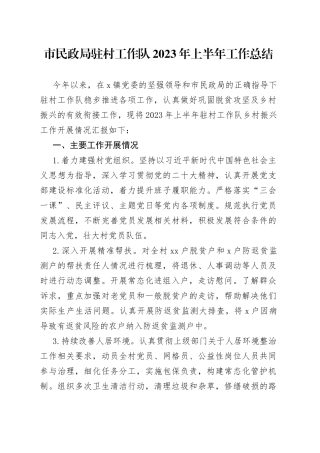 市民政局驻村工作队2023年上半年工作总结