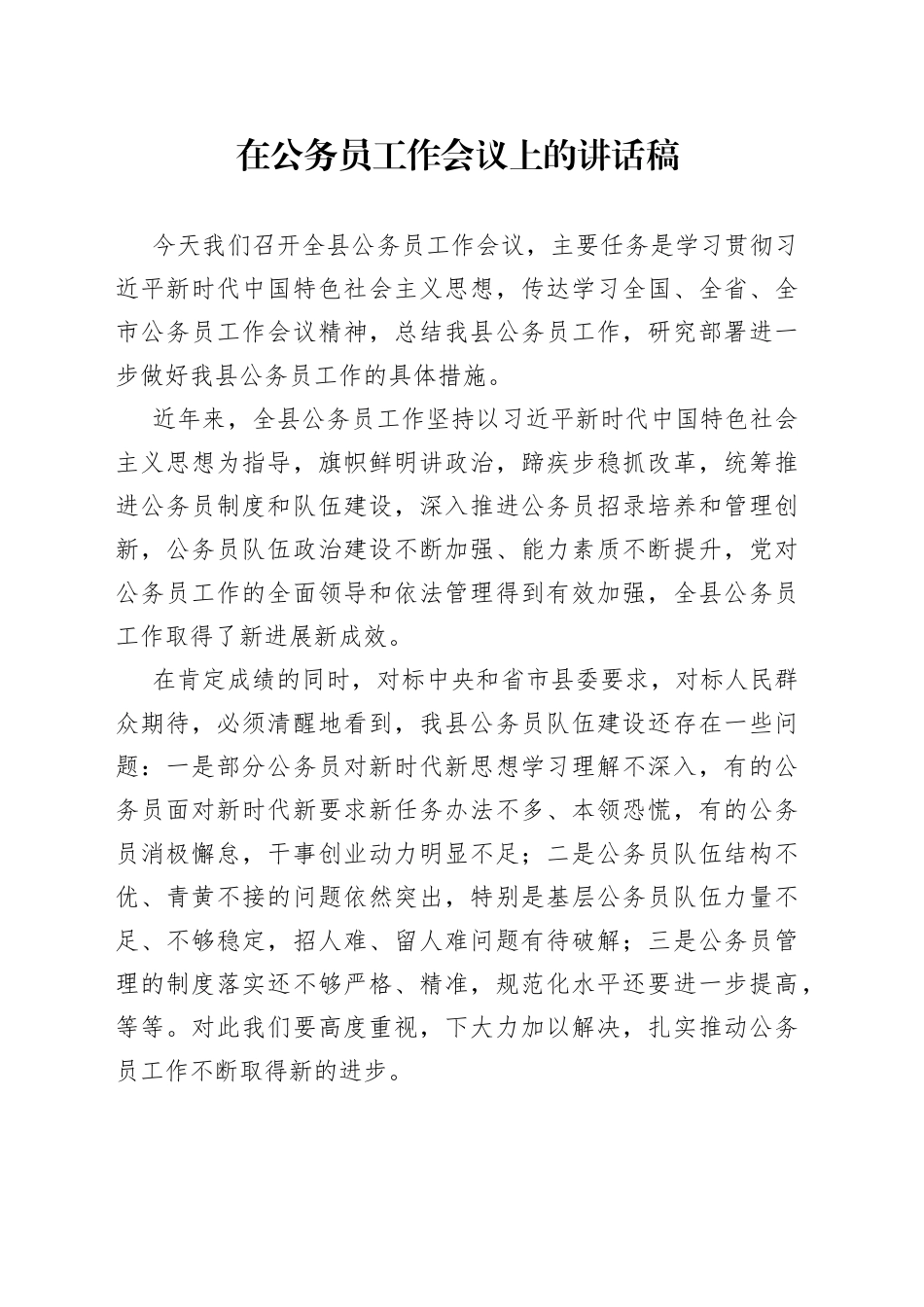 在公务员工作会议上的讲话稿_第1页