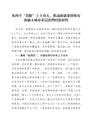 从四个“着眼”上下功夫，推动新就业群体有效融入城市基层治理经验材料