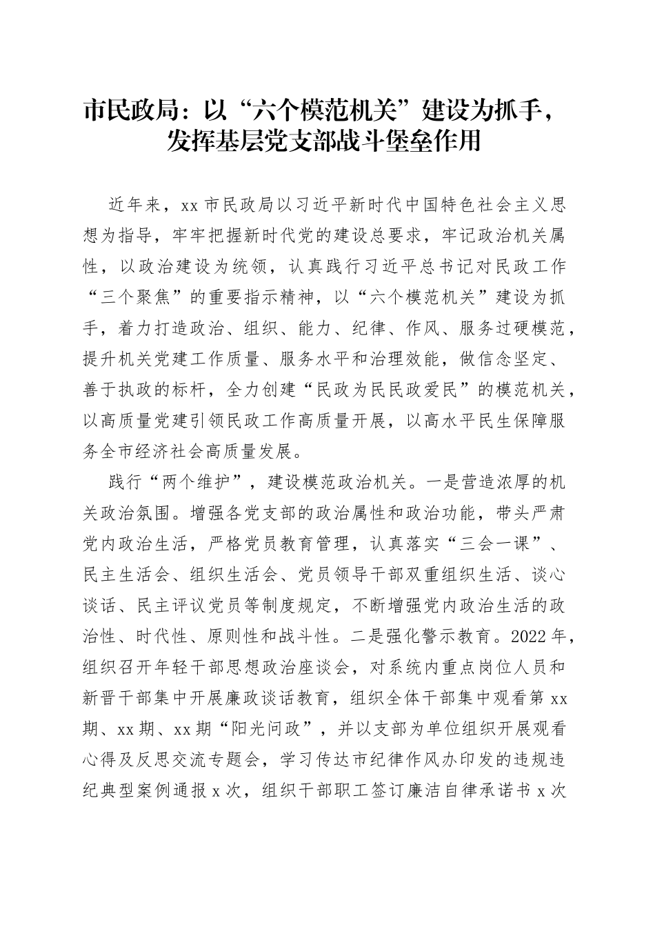 市民政局：以“六个模范机关”建设为抓手，发挥基层党支部战斗堡垒作用（20230605）_第1页