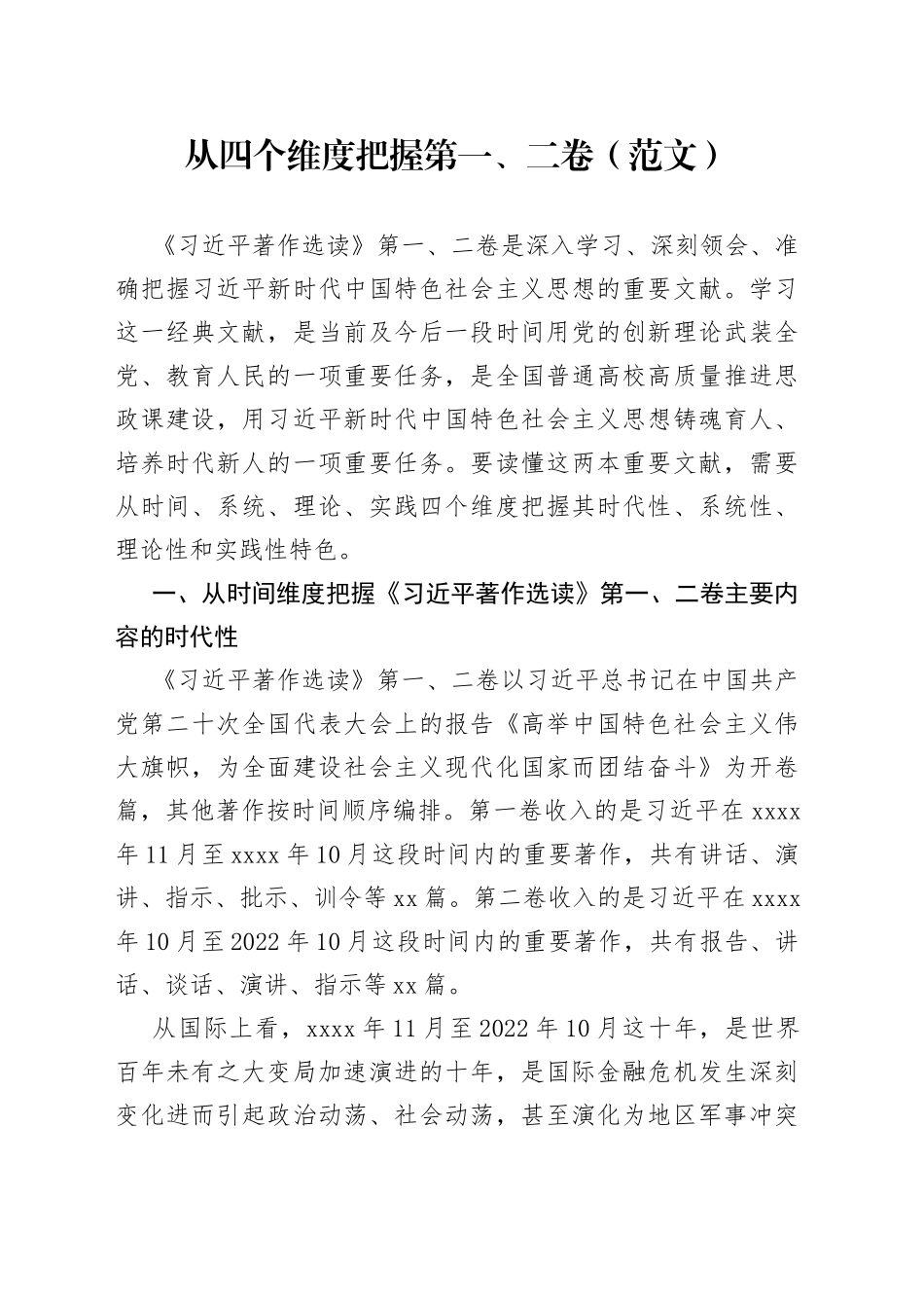 从四个维度把握第一、二卷（范文）_第1页
