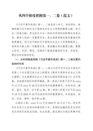 从四个维度把握第一、二卷（范文）