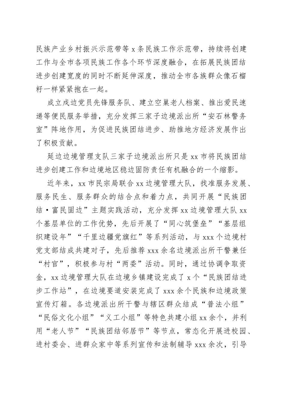 市民族团结进步创建工作综述_第2页