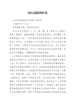 市民族团结进步创建工作综述