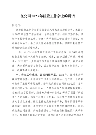 在公司2023年经营工作会上的讲话