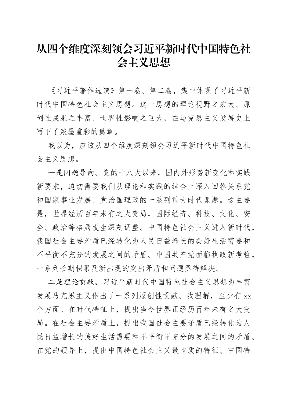 从四个维度深刻领会习近平新时代中国特色社会主义思想_第1页