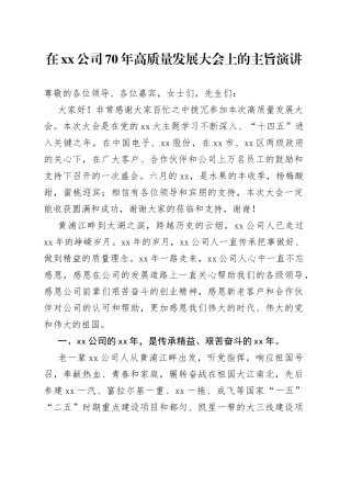在公司70年高质量发展大会上的主旨演讲
