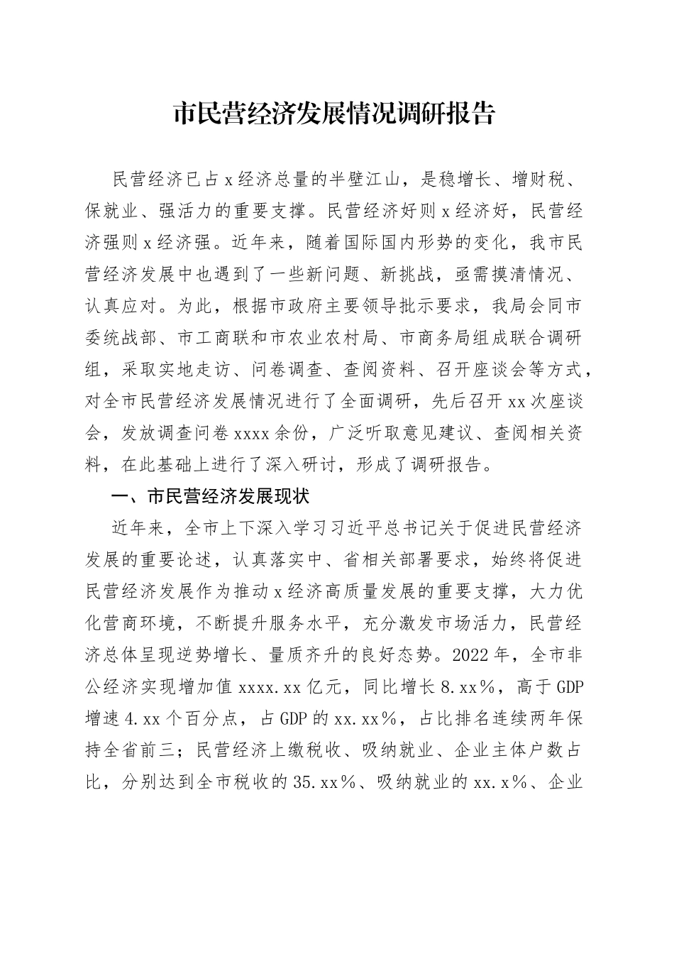 市民营经济发展情况调研报告_第1页