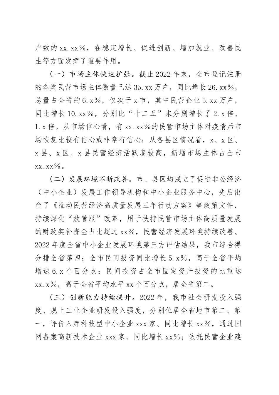 市民营经济发展情况调研报告_第2页