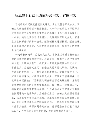 从思想上行动上力戒形式主义、官僚主义