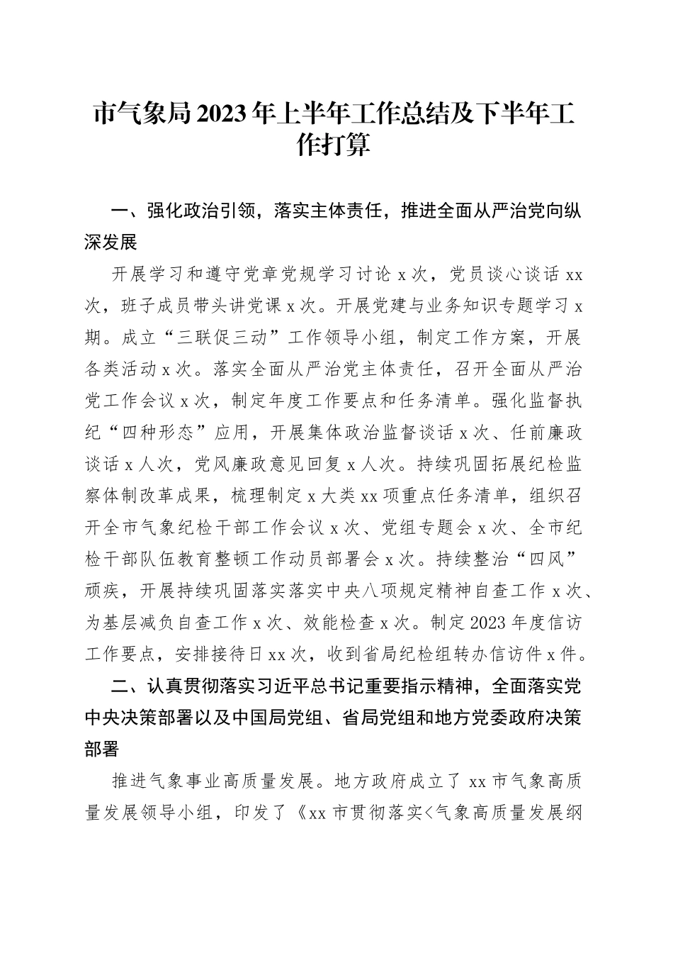 市气象局2023年上半年工作总结及下半年工作打算（20230705）_第1页