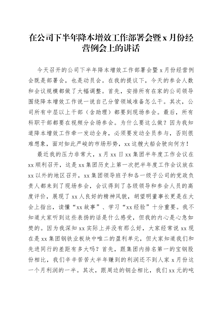 在公司下半年降本增效工作部署会暨x月份经营例会上的讲话_第1页