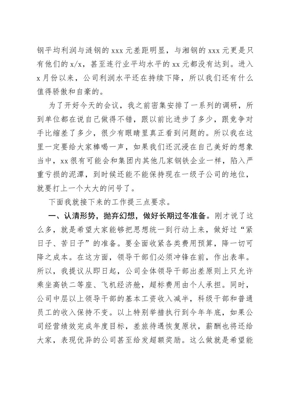 在公司下半年降本增效工作部署会暨x月份经营例会上的讲话_第2页